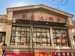 -鑫龙火锅城(青岛分店)