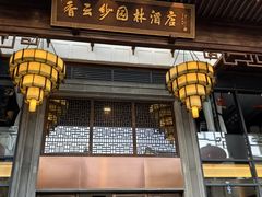 -佛山顺德香云纱园林酒店(清晖园店)