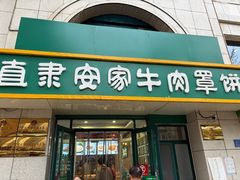 -直隶安家牛肉罩饼(新石店)