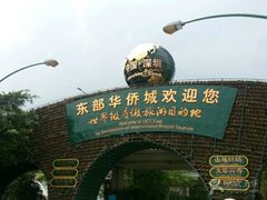 -东部华侨城