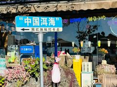 -南诏风情岛