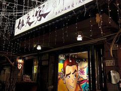 -姐夫家·沈阳黏糊麻辣拌·拌鸡架·冷面(南头古城店)