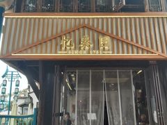 -忆秦园小笼包(惠山古镇总店)