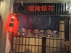 -福烤锦花(长乐路店)