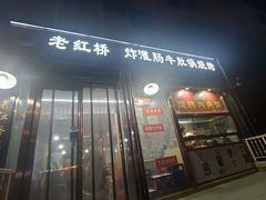 -老红桥炸灌肠牛肚锅烧烤(定福庄店)