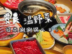 -温野菜涮涮锅(曲江大悦城店)