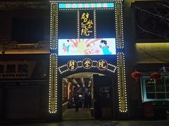 -劈柴院