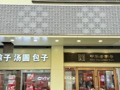 -五芳斋(中山大道总店)