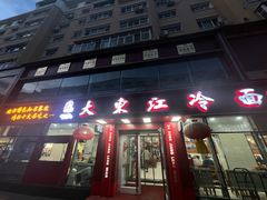 -大东江冷面(步行街店)
