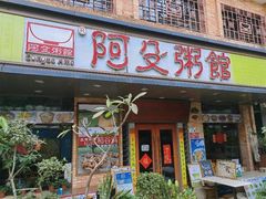 -阿殳粥馆(水围村店)