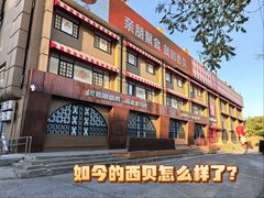 -西贝(六里桥旗舰店)