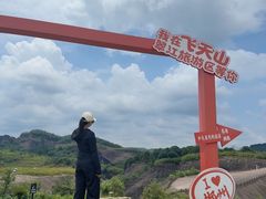 -飞天山旅游区