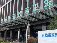 -杭州市上城区彭埠街道社区卫生服务中心