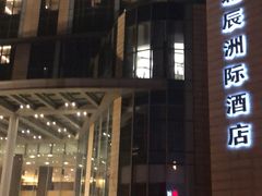 -北京北辰洲际酒店