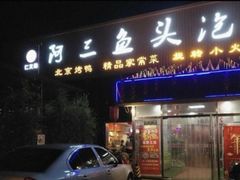 -阿三鱼头泡饼·家常菜