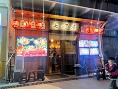 -七町糖果寿司屋(龙洞广工店)