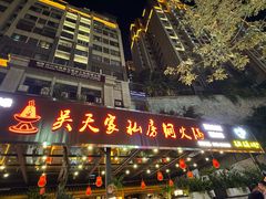 -吴天家私坊铜火锅(远达·帝景华廷店)