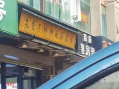 -朱秀英梆梆肉葫芦头(琉璃街店)