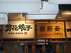-剪花娘子·陕西面馆(上海川沙百联店)