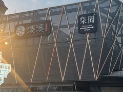 -柒园·三十年创意杭帮菜(龙湖滨江天街店)