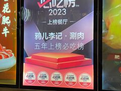 -清真·鸦儿李记·涮肉(花市店)