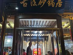-王明古法砂锅居(开化寺店)