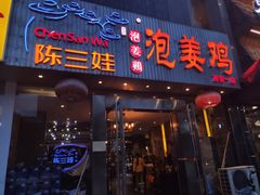 门面-陈三娃泡姜鸡(太白北路店)