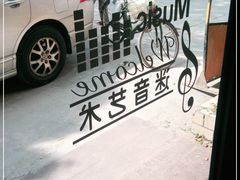 -迷音音乐国际艺术中心(三林店)