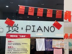 -谈·PIANO(金唐新光界店)