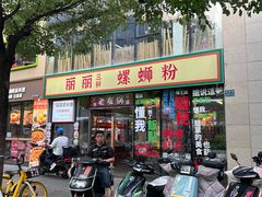 -丽丽三鲜螺蛳粉(田林路店)