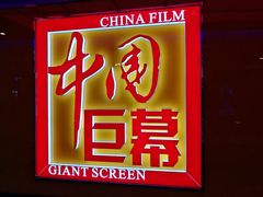 -中影国际影城(华发商都CINITY店)