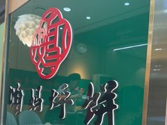 -满兴咱妈烀饼铁锅炖(兰州北街店)