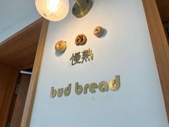 -慢熟面包店bud bread(孩儿巷店)