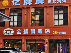 -亿牌牌东北烧烤(博物馆旗舰店)