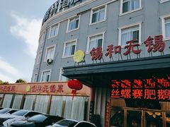 -锡和无锡菜(景丽苑店)