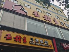 -五指生足疗保健(通州旗舰店)