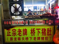 门面-老字號·桥下猪肚(龙眼南路店)