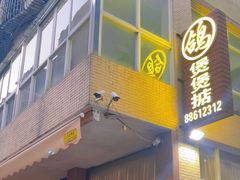 -煲煲掂风味煲仔饭餐厅(西区店)