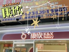 -康欣面包生日蛋糕(幸福店)