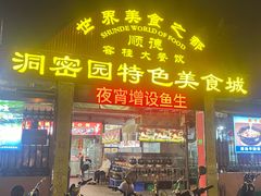 -洞密园美食城·二十二年老店(富华路店)