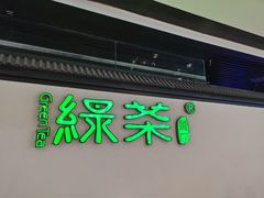 门面-绿茶餐厅(成都大悦城店)