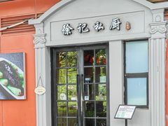 -徐记私厨(半淞园路店)