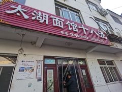 -太湖面馆十八浇(渔港路店)
