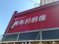 门面-阿布拉的馕(西北路店)