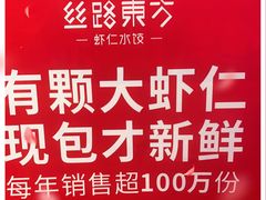 -丝路东方虾仁水饺(北京路二宫汇嘉店)