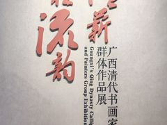 -广西壮族自治区博物馆