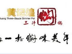 -黄记煌三汁焖锅(客都汇店)