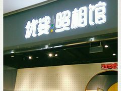 -优娑照相馆(世茂广场店)