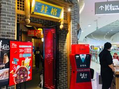 门面-井格重庆火锅(临平银泰城店)