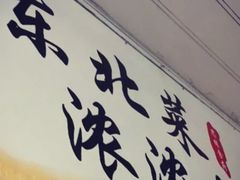 -东北风味思缘食府(对湖路店)